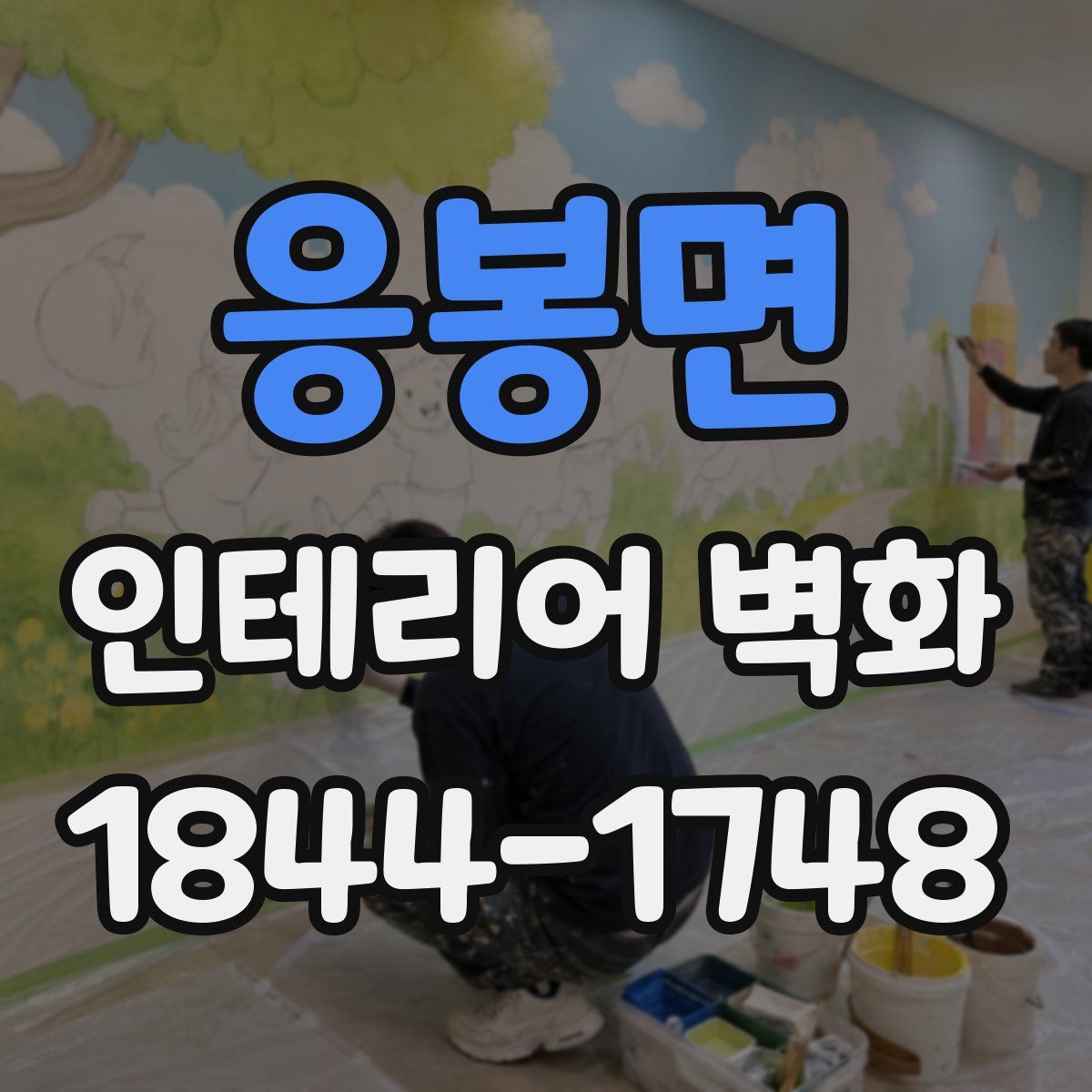 응봉면 인테리어 벽화