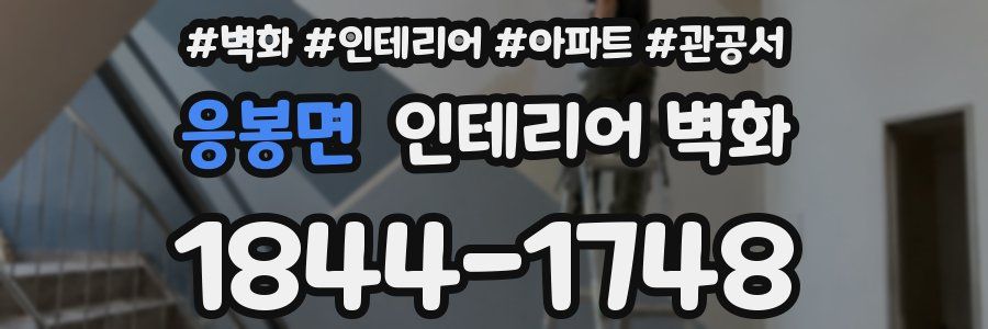 응봉면 인테리어 벽화