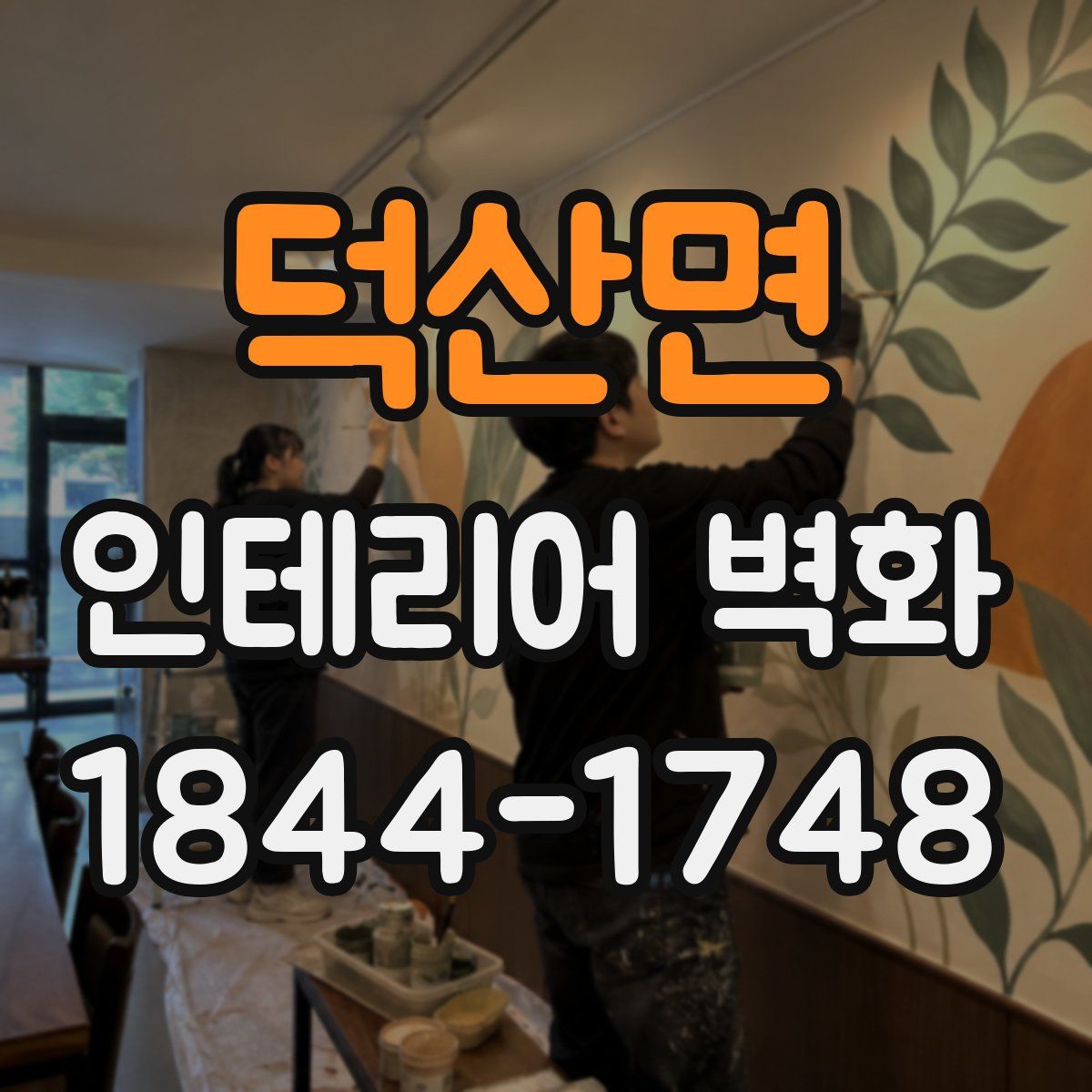 덕산면 인테리어 벽화