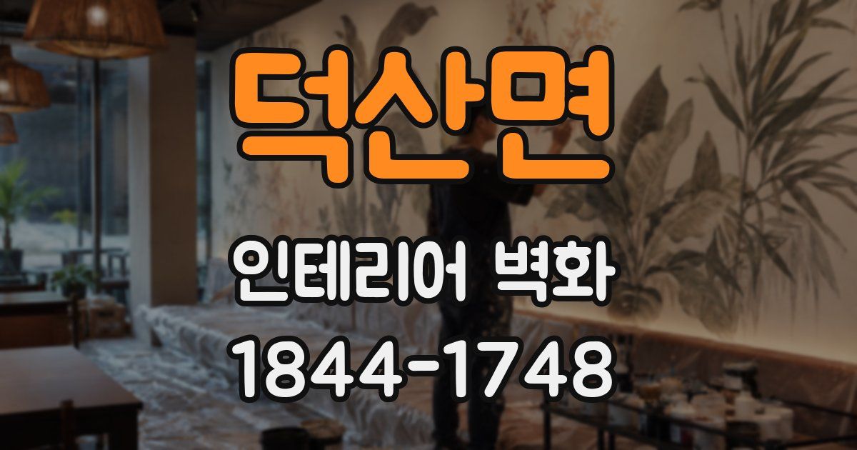 덕산면 인테리어 벽화
