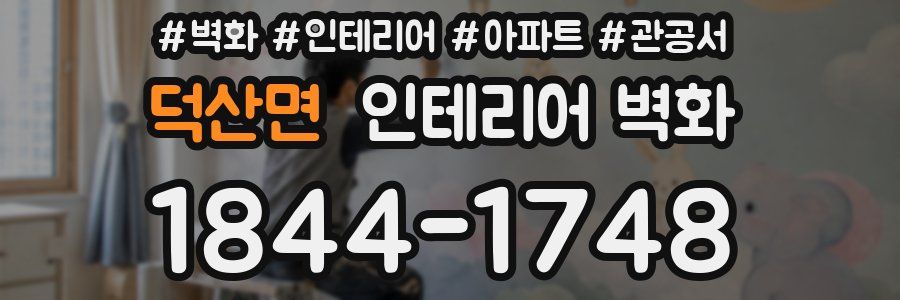 덕산면 인테리어 벽화