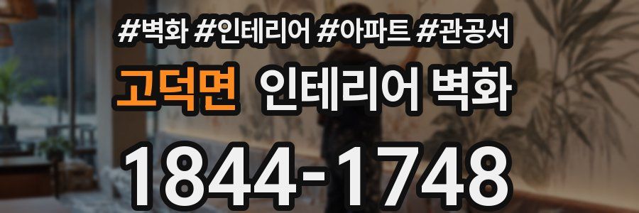 고덕면 인테리어 벽화