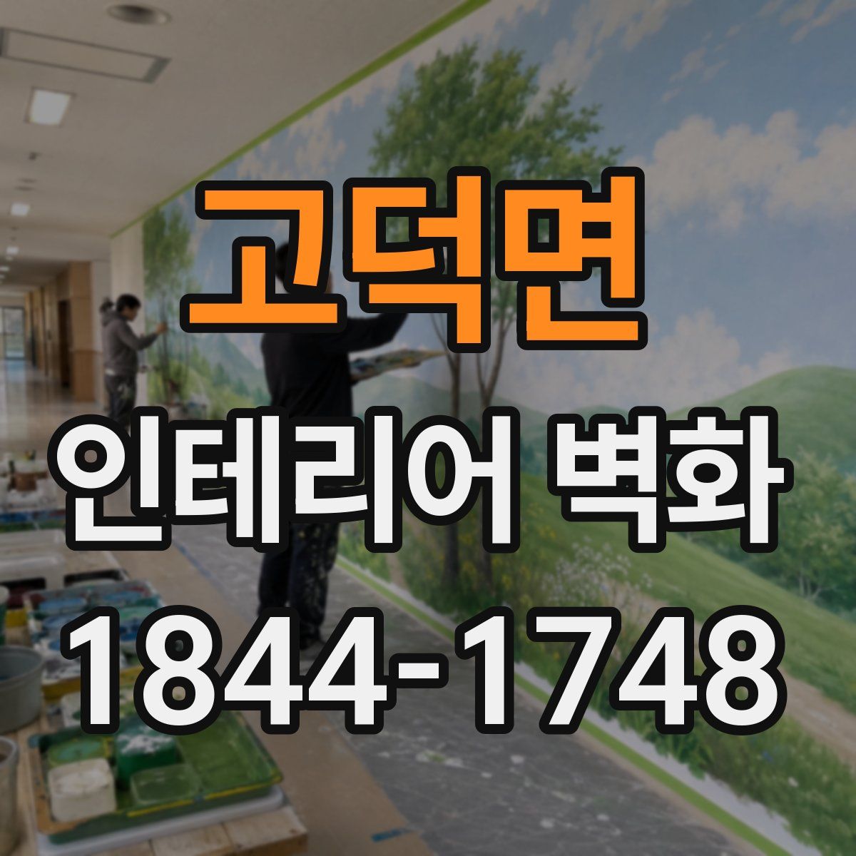 고덕면 인테리어 벽화