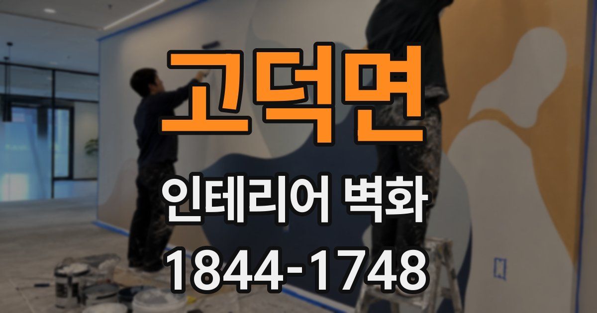 고덕면 인테리어 벽화