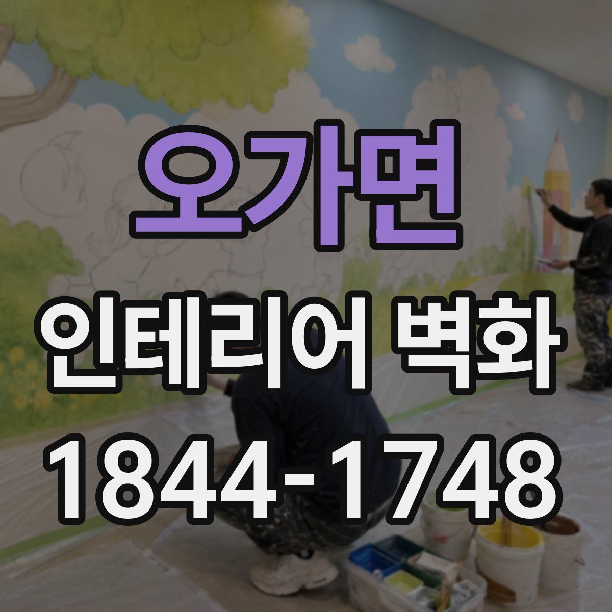 오가면 인테리어 벽화