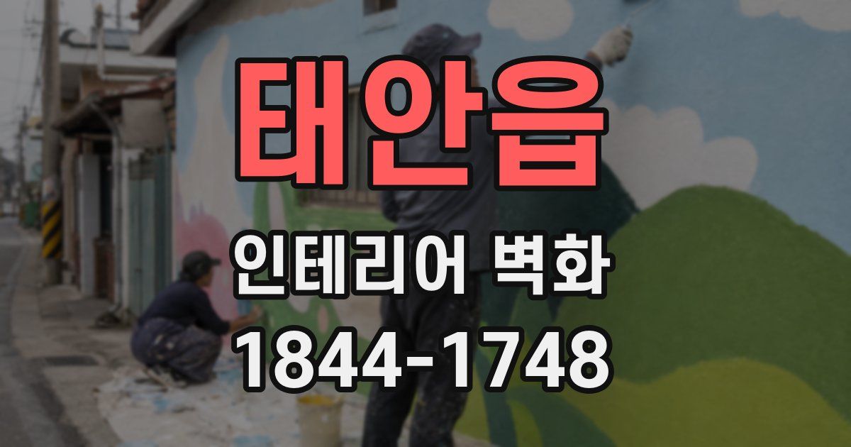 태안읍 인테리어 벽화