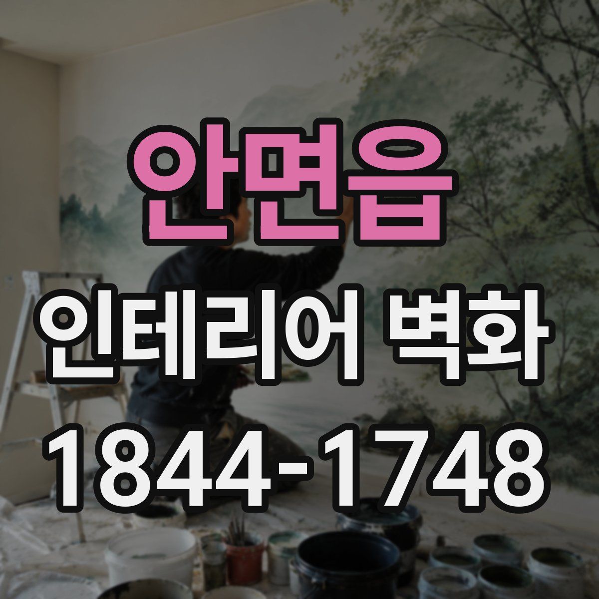 안면읍 인테리어 벽화