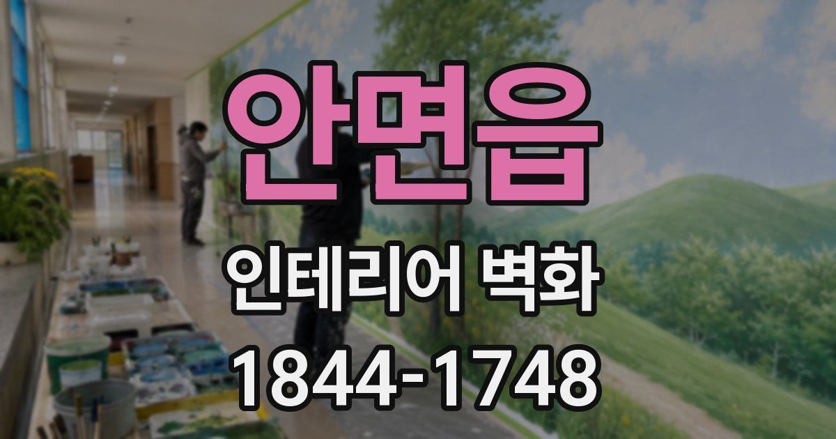 안면읍 인테리어 벽화