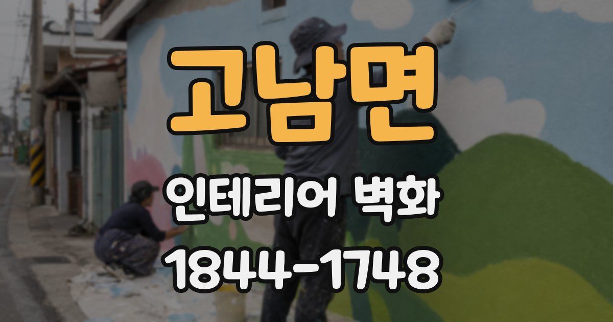 고남면 인테리어 벽화