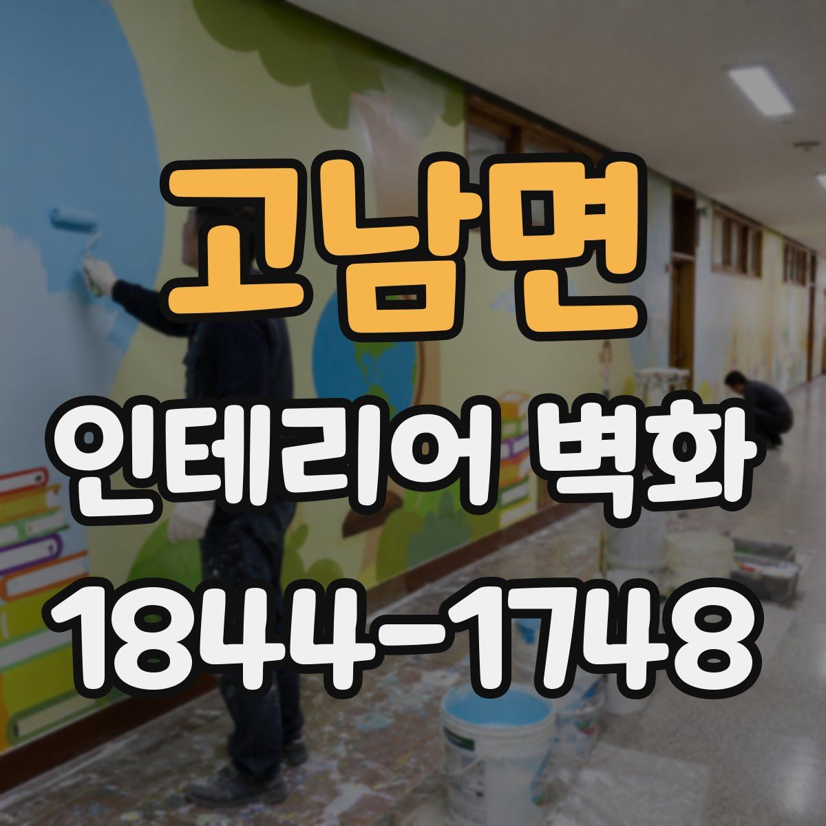 고남면 인테리어 벽화
