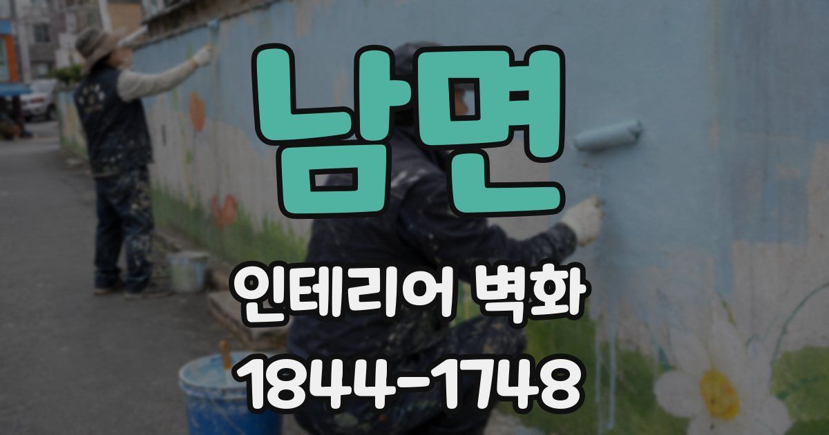 남면 인테리어 벽화