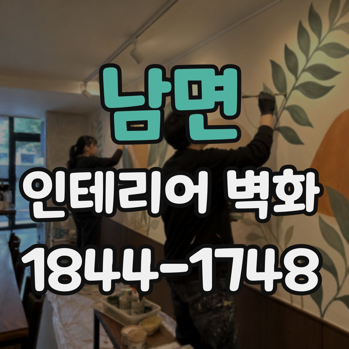 남면 인테리어 벽화