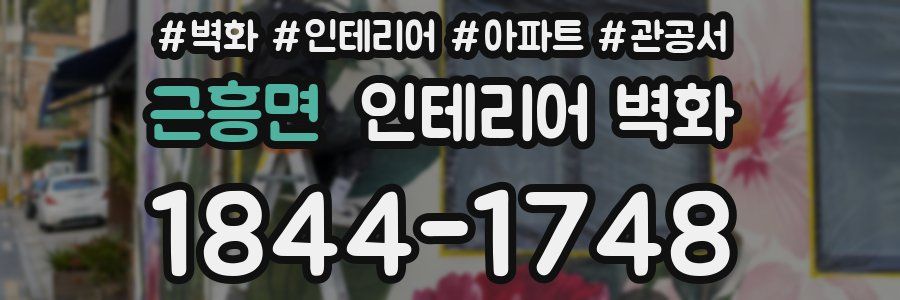 근흥면 인테리어 벽화