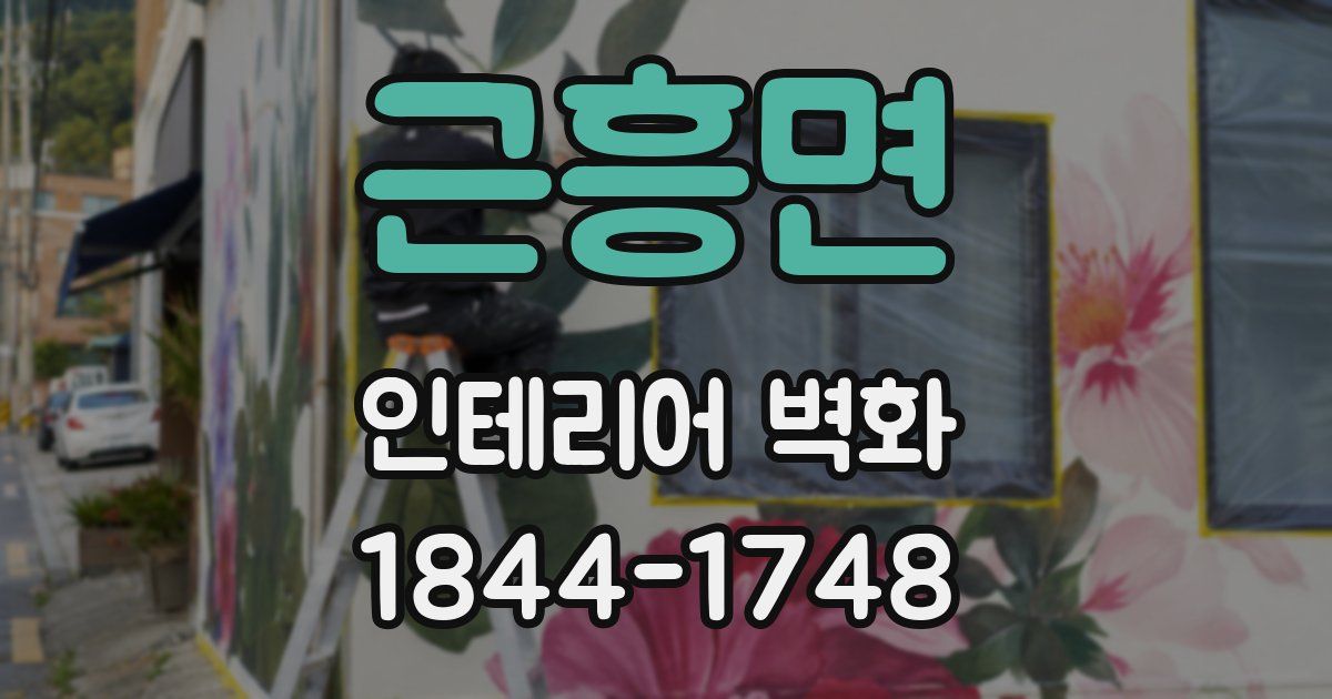 근흥면 인테리어 벽화
