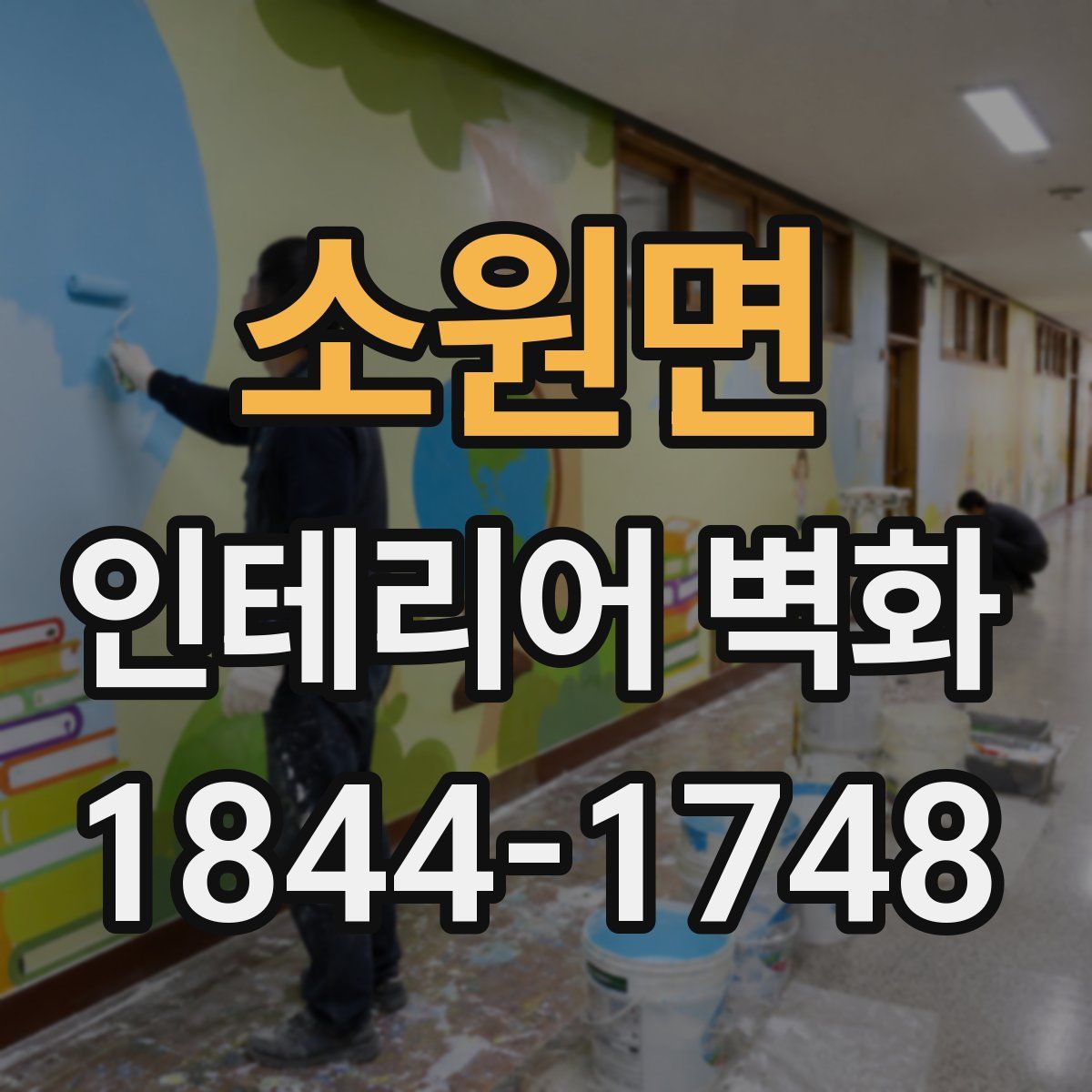 소원면 인테리어 벽화