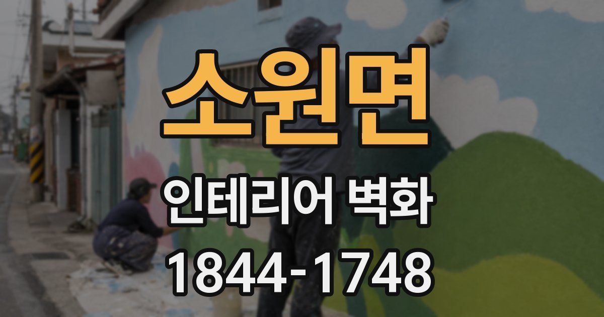 소원면 인테리어 벽화