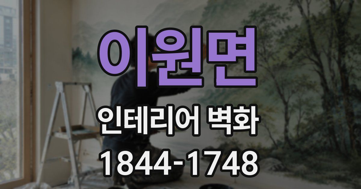 이원면 인테리어 벽화