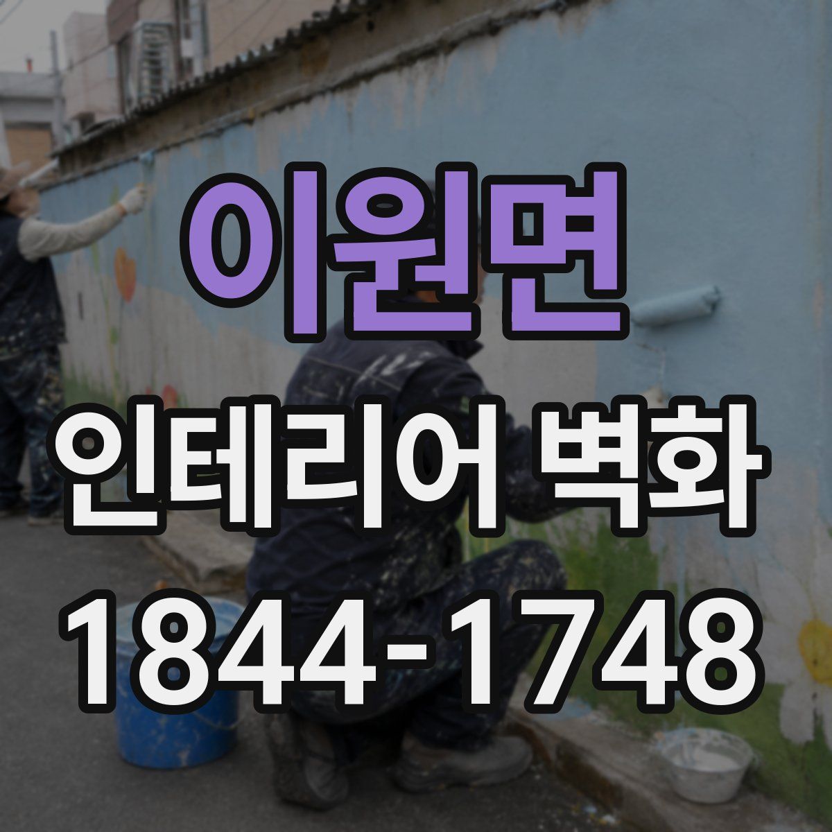 이원면 인테리어 벽화