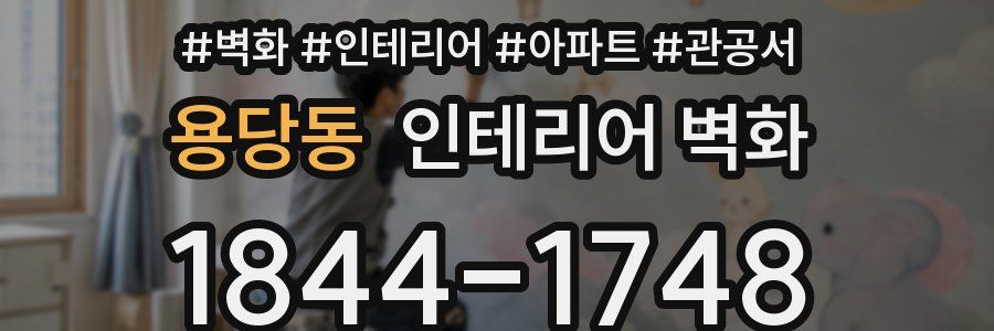 용당동 인테리어 벽화