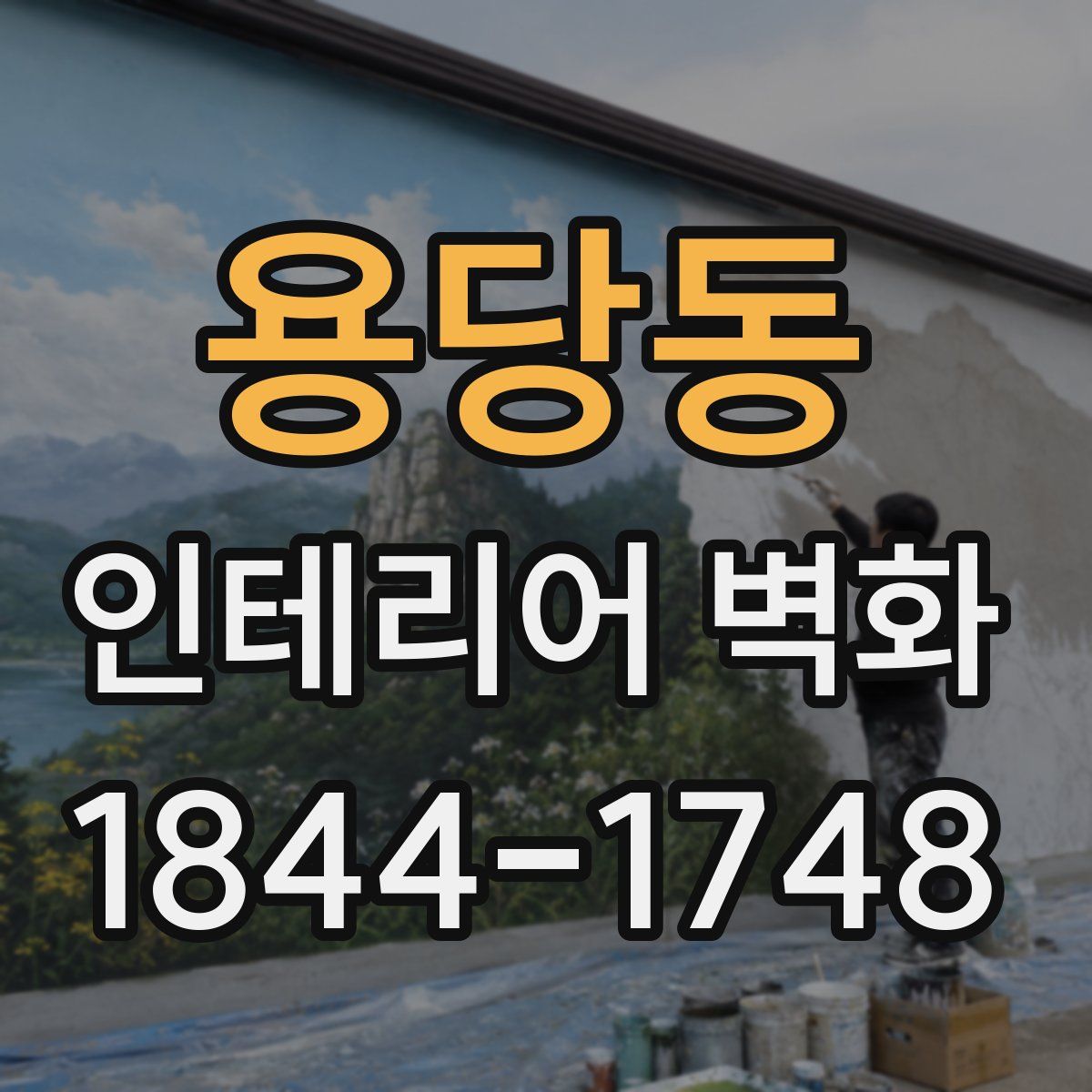 용당동 인테리어 벽화