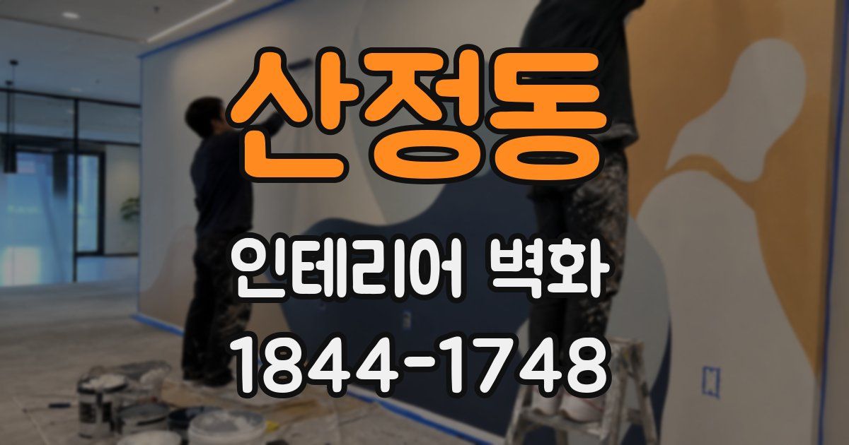 산정동 인테리어 벽화