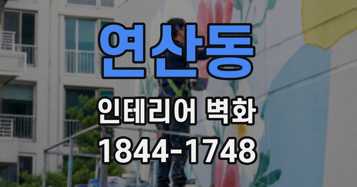 연산동 인테리어 벽화
