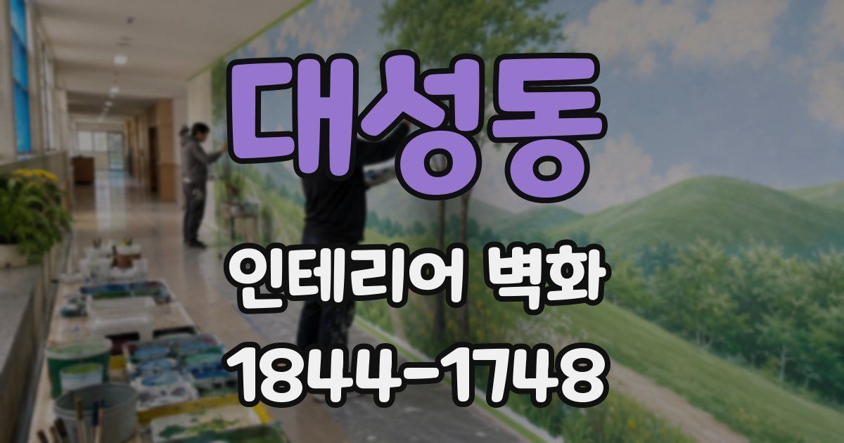 대성동 인테리어 벽화