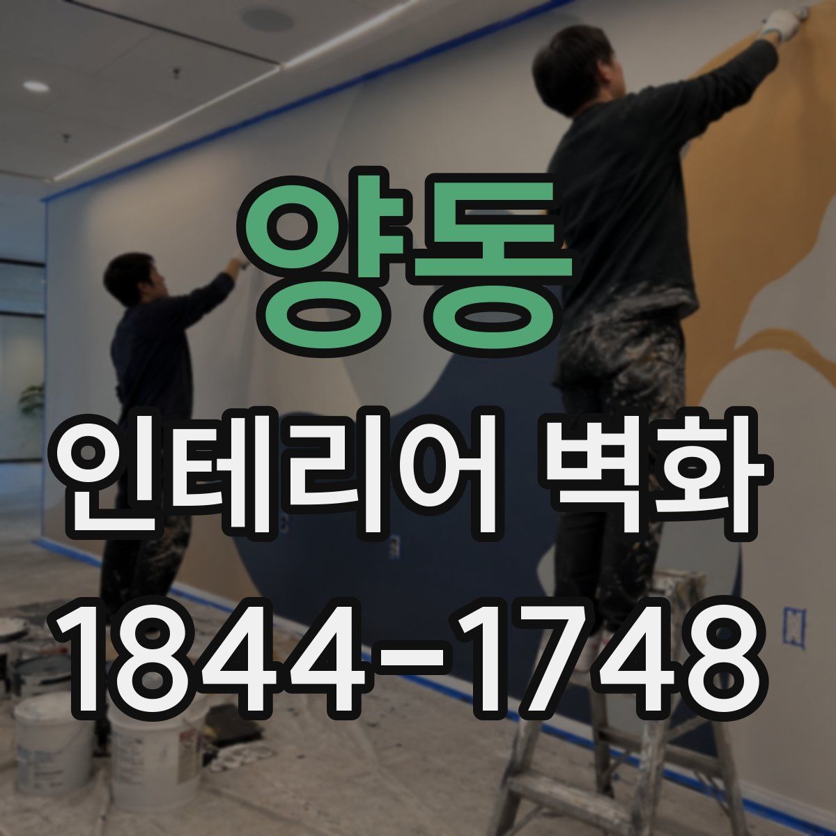 양동 인테리어 벽화