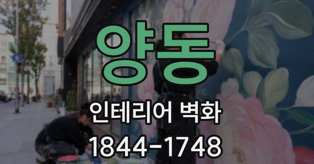 양동 인테리어 벽화