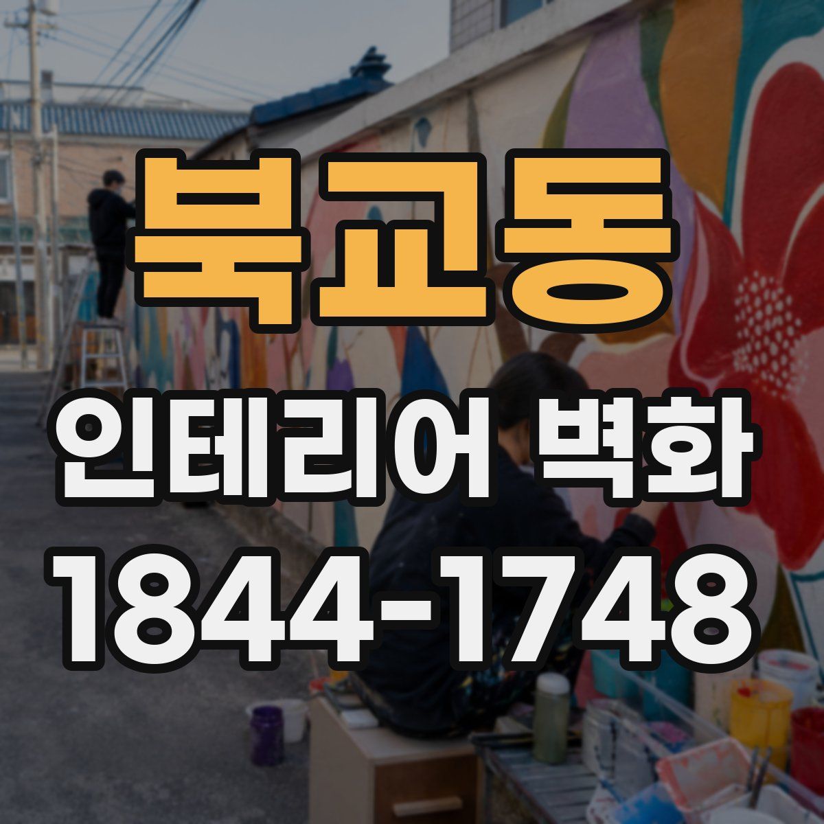 북교동 인테리어 벽화