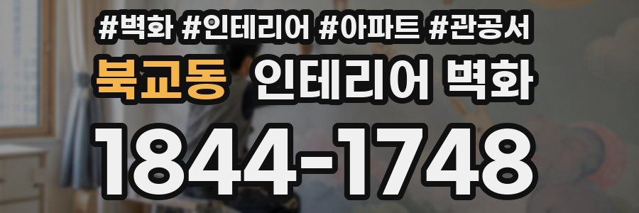 북교동 인테리어 벽화