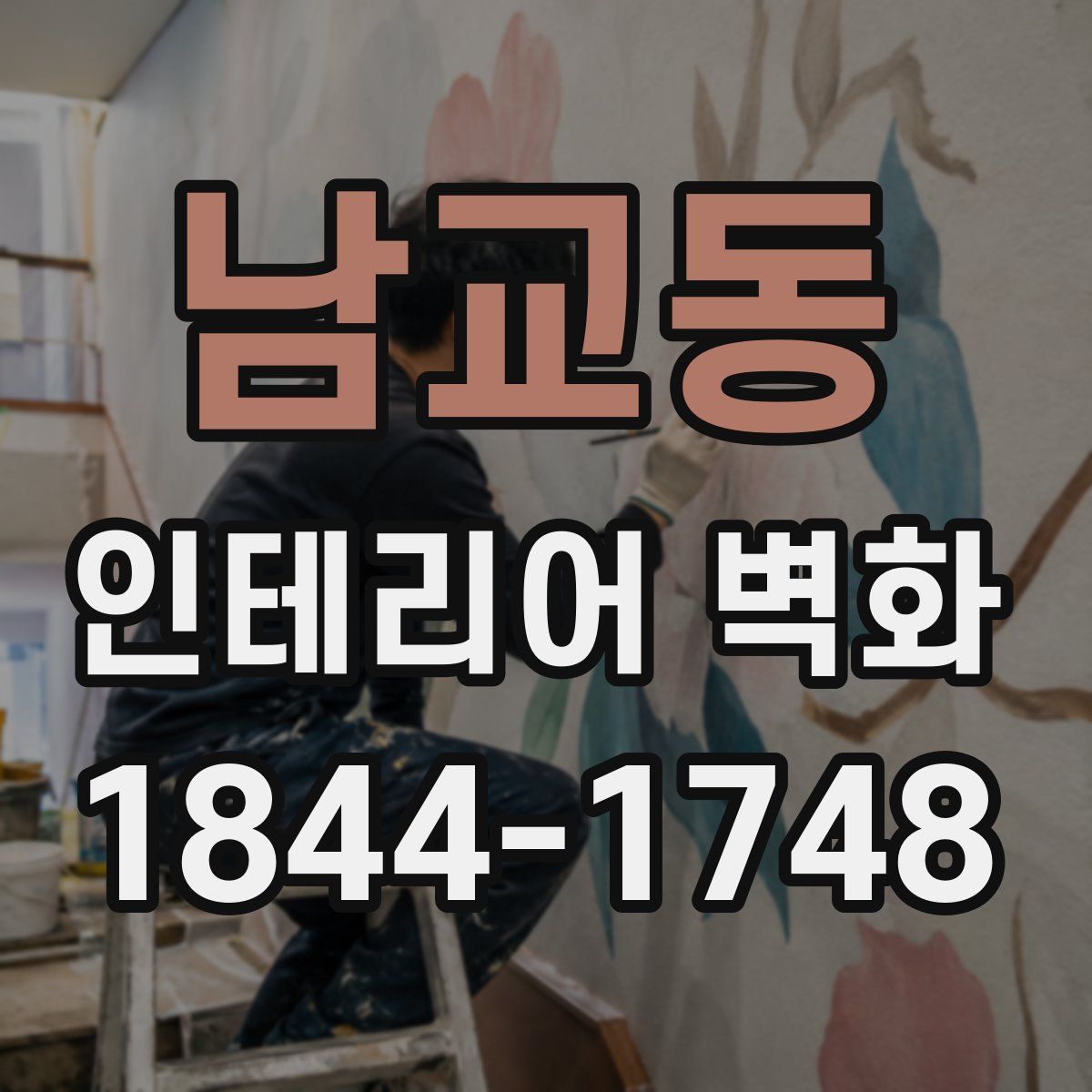 남교동 인테리어 벽화