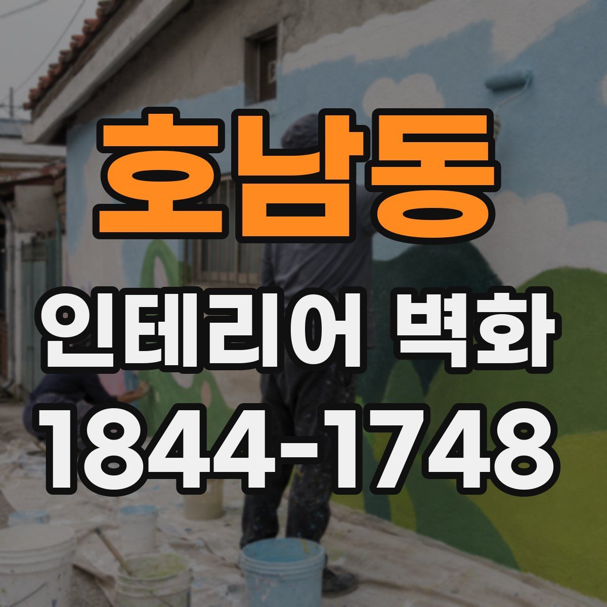 호남동 인테리어 벽화