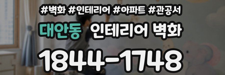 대안동 인테리어 벽화