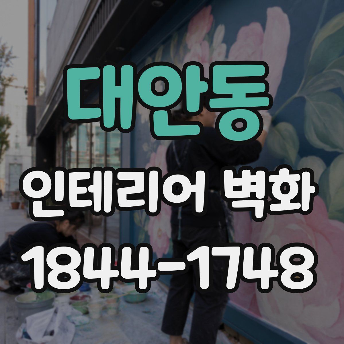 대안동 인테리어 벽화