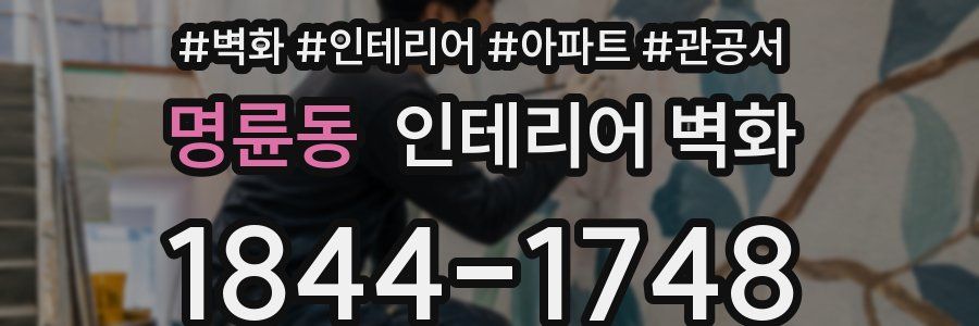 명륜동 인테리어 벽화