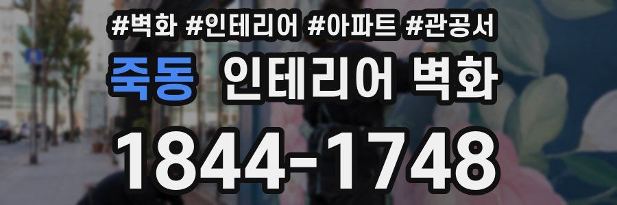 죽동 인테리어 벽화
