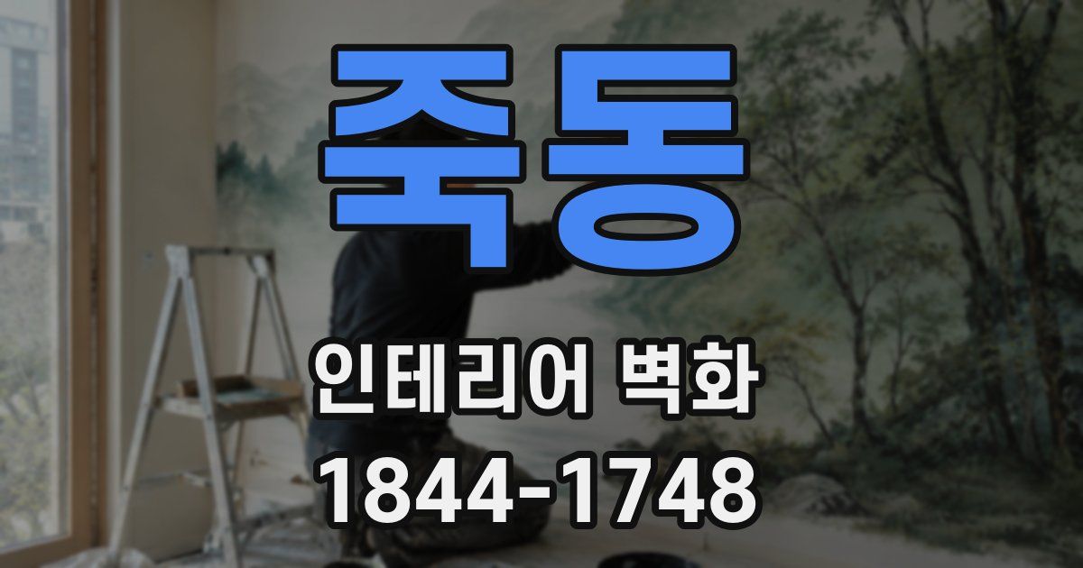 죽동 인테리어 벽화