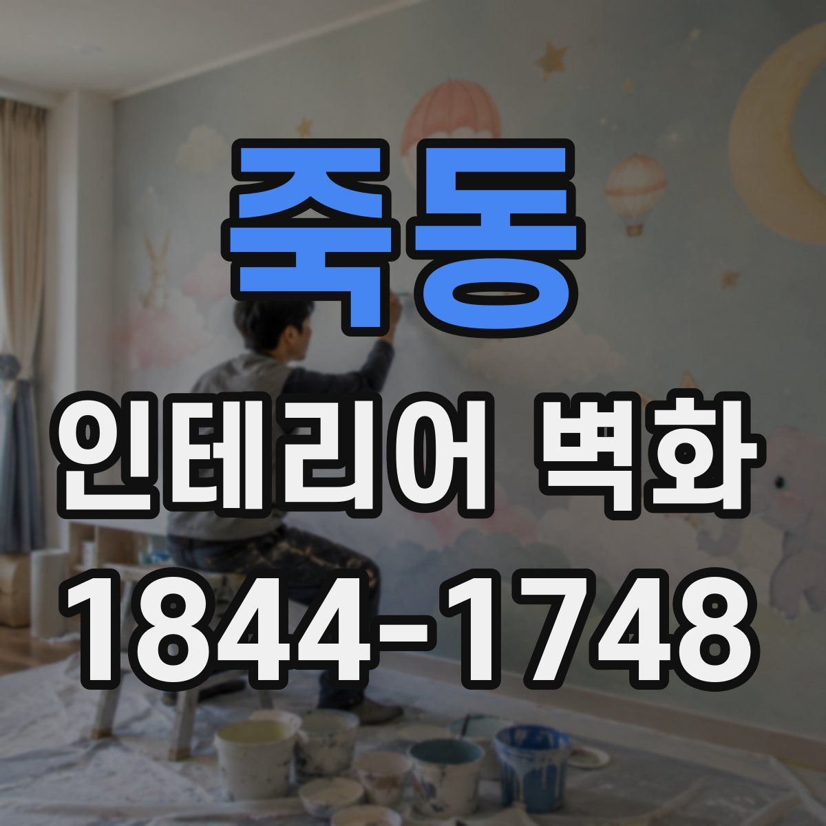 죽동 인테리어 벽화