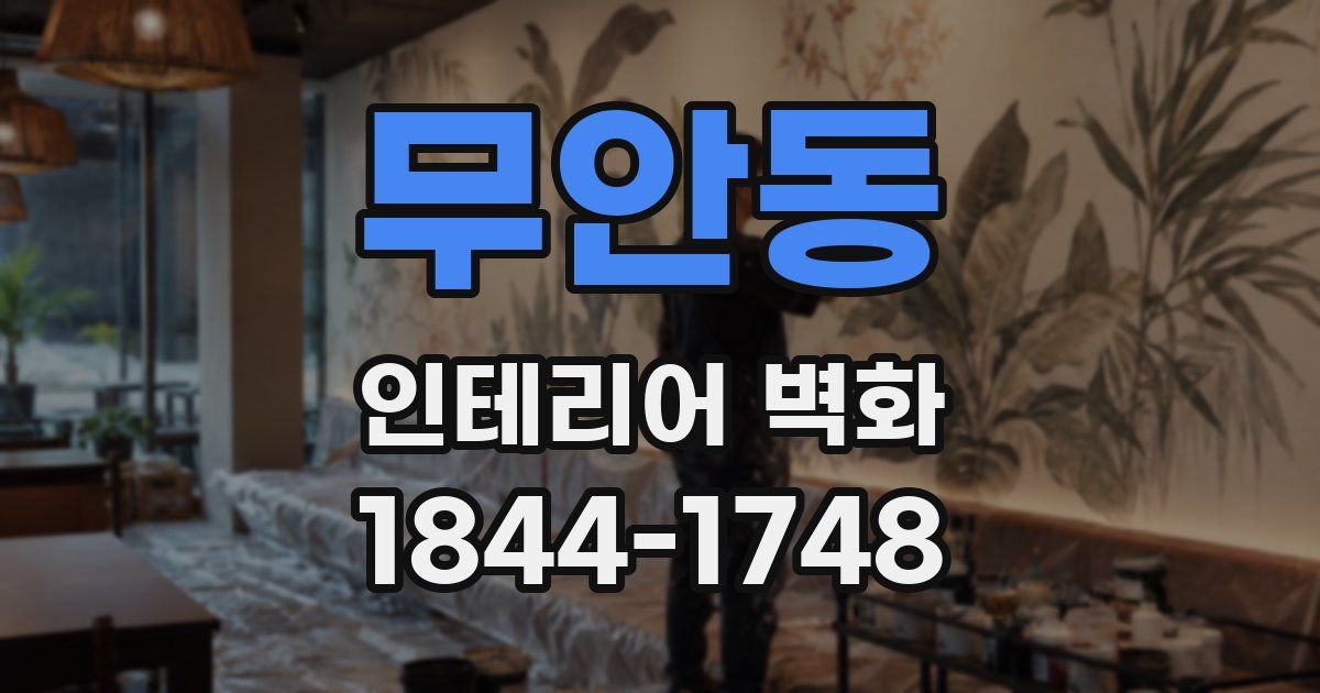 무안동 인테리어 벽화
