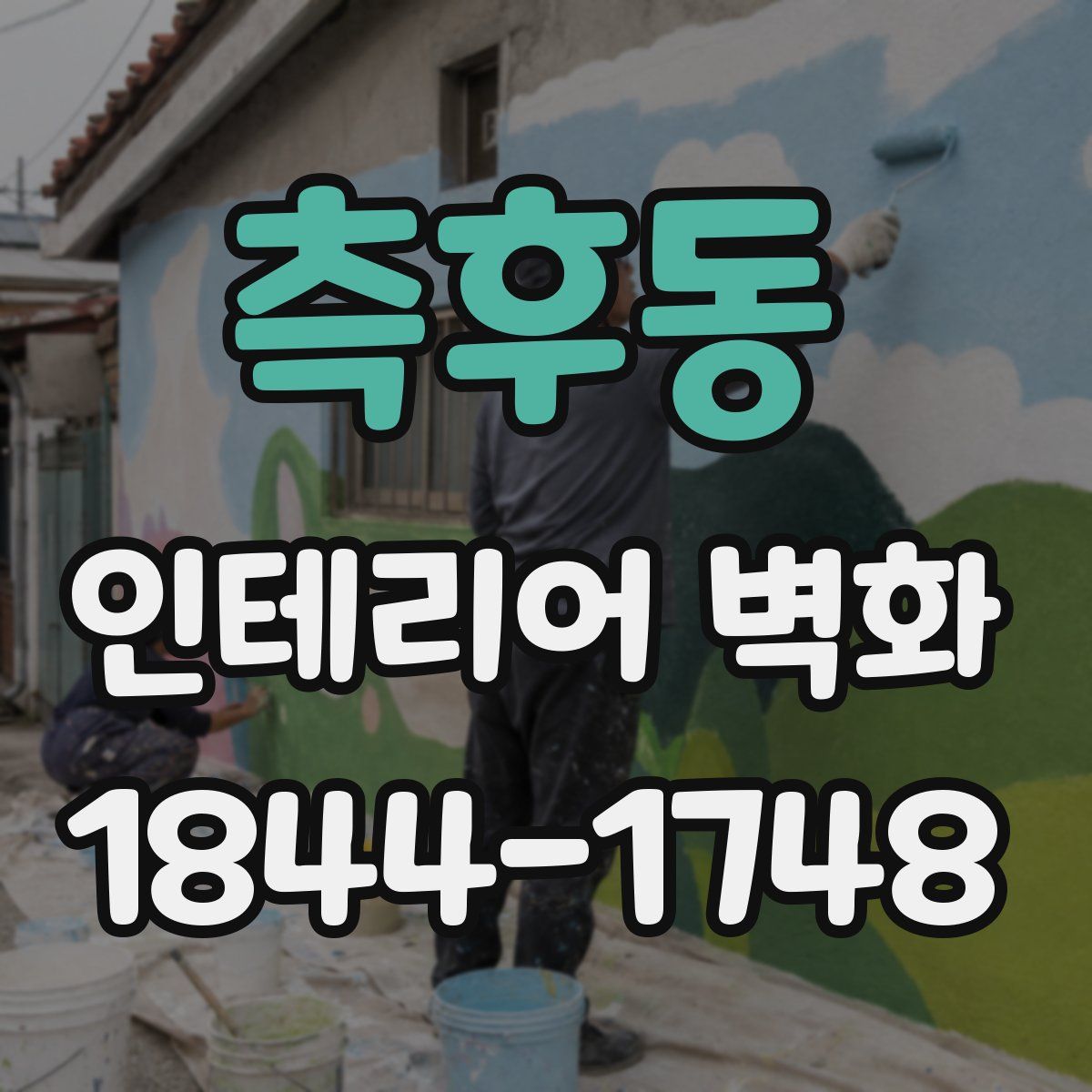 측후동 인테리어 벽화