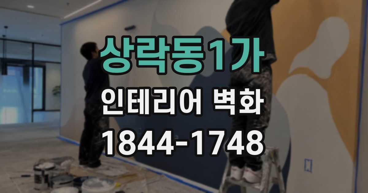 상락동1가 인테리어 벽화