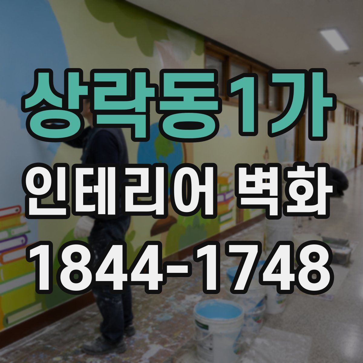 상락동1가 인테리어 벽화