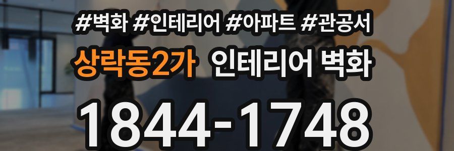 상락동2가 인테리어 벽화