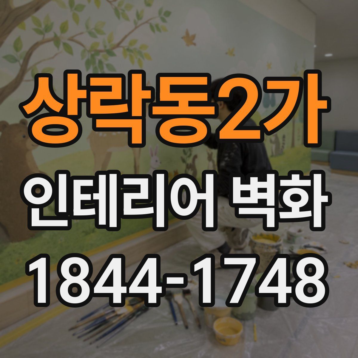 상락동2가 인테리어 벽화