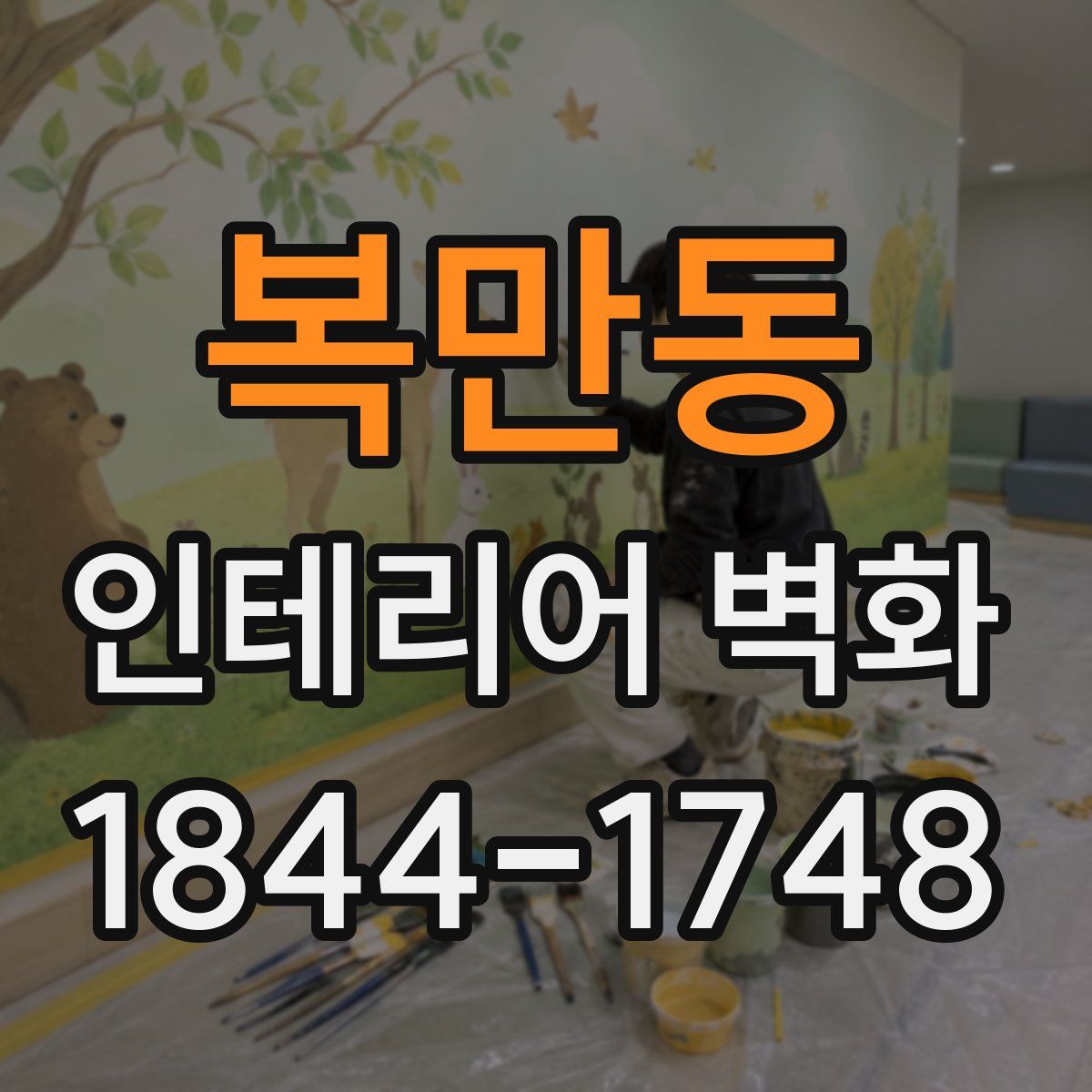복만동 인테리어 벽화