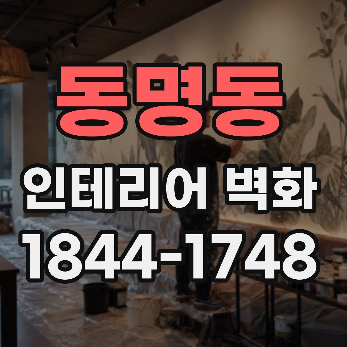 동명동 인테리어 벽화