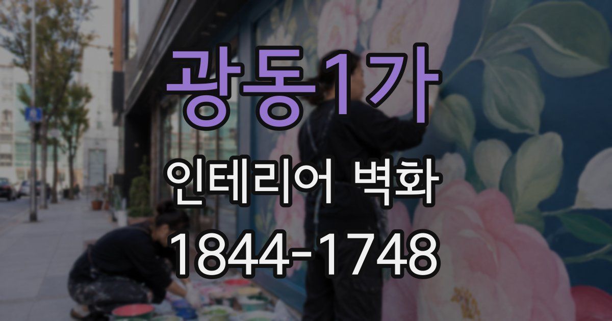 광동1가 인테리어 벽화