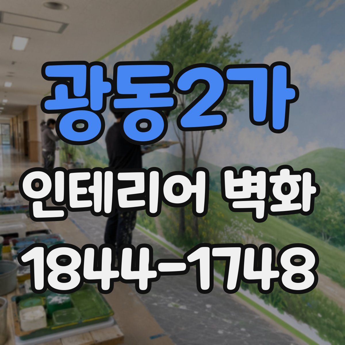 광동2가 인테리어 벽화
