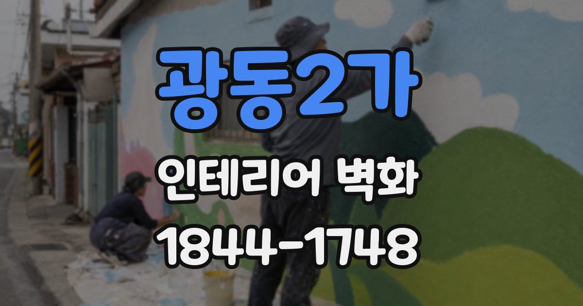 광동2가 인테리어 벽화